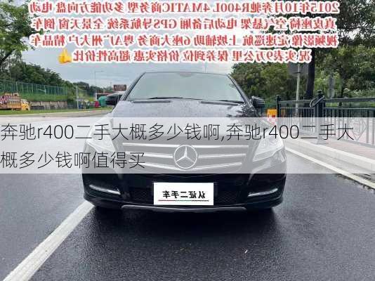 奔驰r400二手大概多少钱啊,奔驰r400二手大概多少钱啊值得买