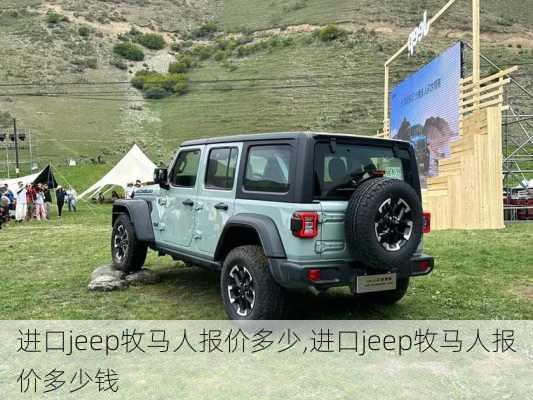 进口jeep牧马人报价多少,进口jeep牧马人报价多少钱