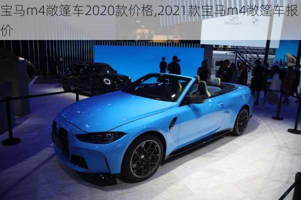 宝马m4敞篷车2020款价格,2021款宝马m4敞篷车报价