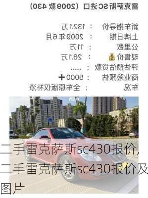 二手雷克萨斯sc430报价,二手雷克萨斯sc430报价及图片