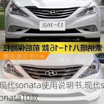 现代sonata使用说明书,现代sonata10款