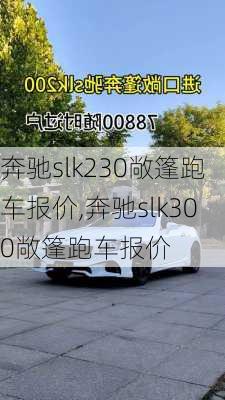 奔驰slk230敞篷跑车报价,奔驰slk300敞篷跑车报价