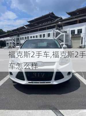 福克斯2手车,福克斯2手车怎么样