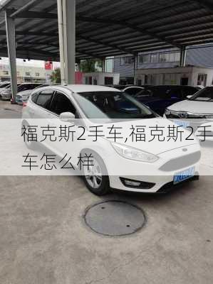 福克斯2手车,福克斯2手车怎么样