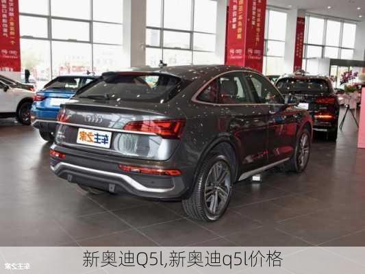 新奥迪Q5l,新奥迪q5l价格