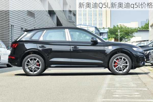 新奥迪Q5l,新奥迪q5l价格