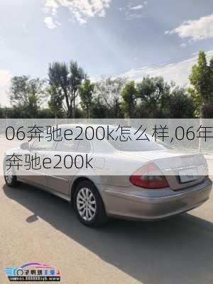 06奔驰e200k怎么样,06年奔驰e200k