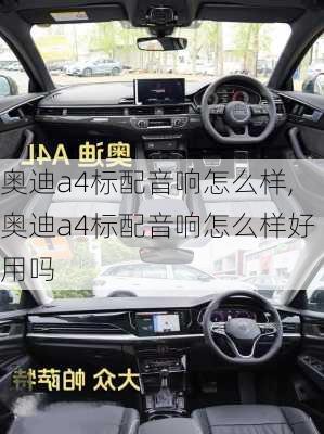 奥迪a4标配音响怎么样,奥迪a4标配音响怎么样好用吗