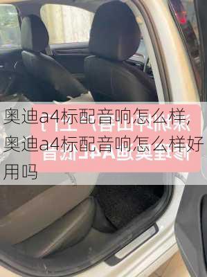 奥迪a4标配音响怎么样,奥迪a4标配音响怎么样好用吗