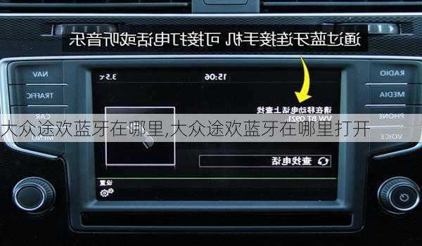 大众途欢蓝牙在哪里,大众途欢蓝牙在哪里打开