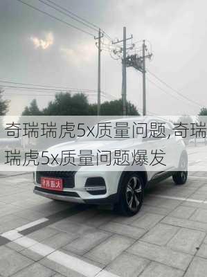 奇瑞瑞虎5x质量问题,奇瑞瑞虎5x质量问题爆发