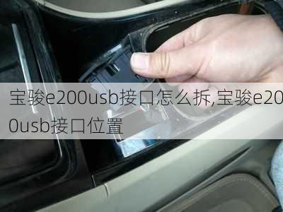 宝骏e200usb接口怎么拆,宝骏e200usb接口位置