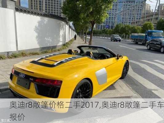 奥迪r8敞篷价格二手2017,奥迪r8敞篷二手车报价