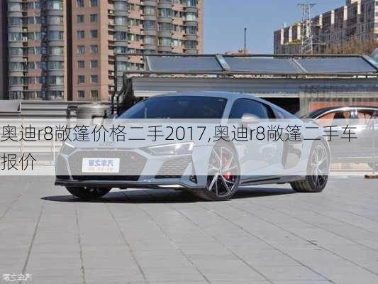 奥迪r8敞篷价格二手2017,奥迪r8敞篷二手车报价