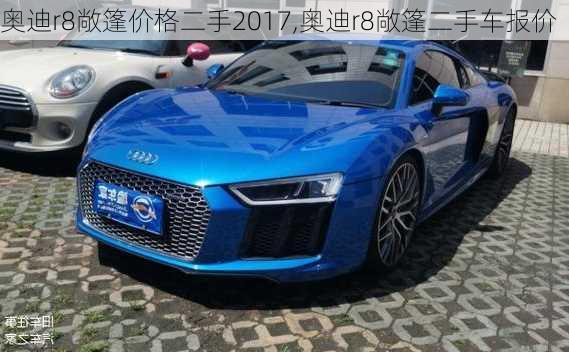 奥迪r8敞篷价格二手2017,奥迪r8敞篷二手车报价