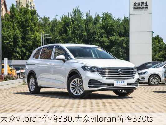 大众viloran价格330,大众viloran价格330tsi