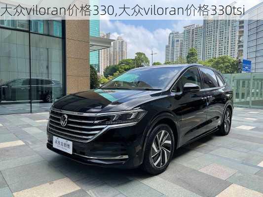 大众viloran价格330,大众viloran价格330tsi