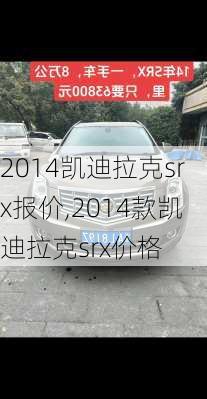 2014凯迪拉克srx报价,2014款凯迪拉克srx价格