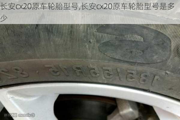 长安cx20原车轮胎型号,长安cx20原车轮胎型号是多少