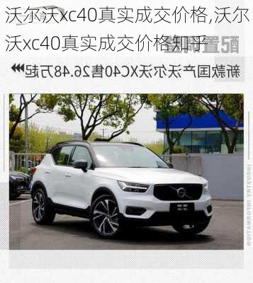 沃尔沃xc40真实成交价格,沃尔沃xc40真实成交价格知乎