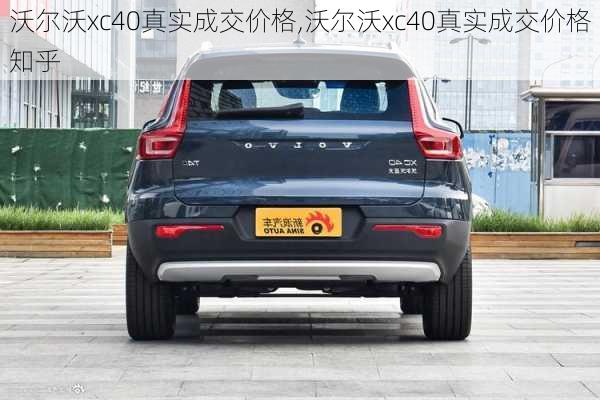 沃尔沃xc40真实成交价格,沃尔沃xc40真实成交价格知乎