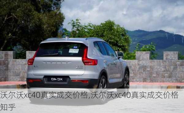 沃尔沃xc40真实成交价格,沃尔沃xc40真实成交价格知乎