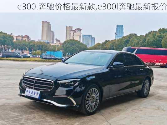 e300l奔驰价格最新款,e300l奔驰最新报价