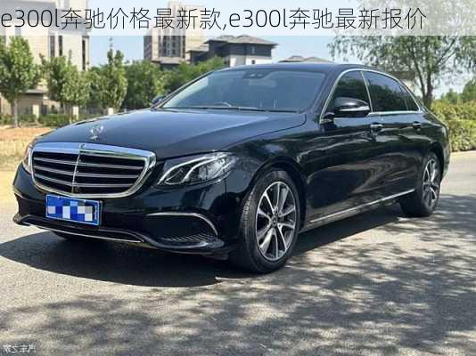 e300l奔驰价格最新款,e300l奔驰最新报价