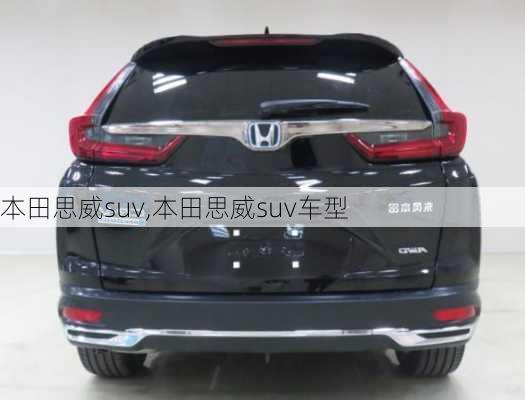 本田思威suv,本田思威suv车型