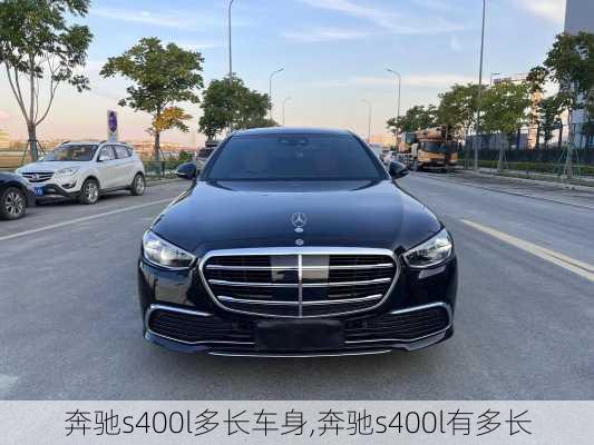 奔驰s400l多长车身,奔驰s400l有多长