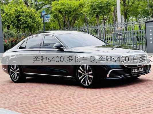 奔驰s400l多长车身,奔驰s400l有多长