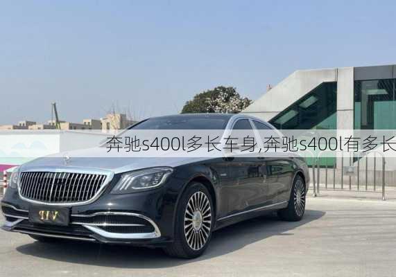 奔驰s400l多长车身,奔驰s400l有多长