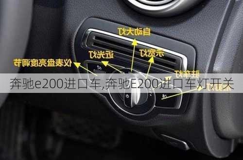 奔驰e200进口车,奔驰E200进口车灯开关