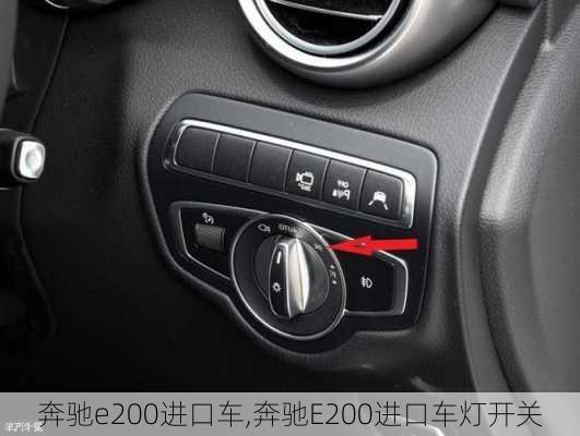 奔驰e200进口车,奔驰E200进口车灯开关