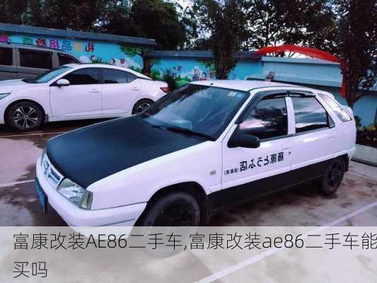 富康改装AE86二手车,富康改装ae86二手车能买吗