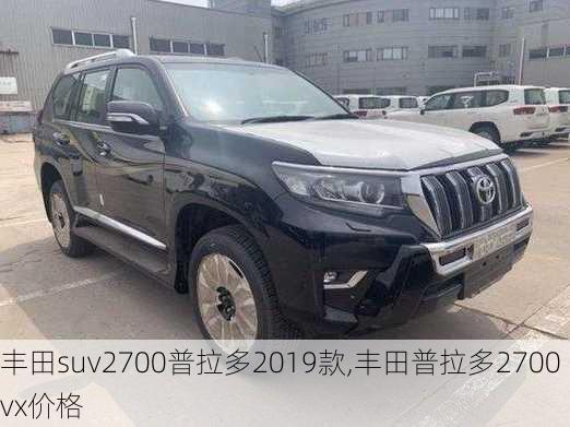 丰田suv2700普拉多2019款,丰田普拉多2700vx价格