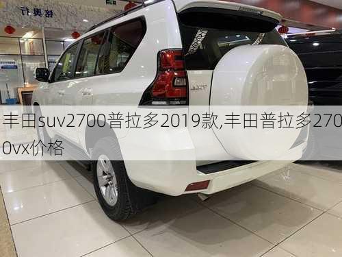 丰田suv2700普拉多2019款,丰田普拉多2700vx价格