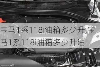 宝马1系118i油箱多少升,宝马1系118i油箱多少升油