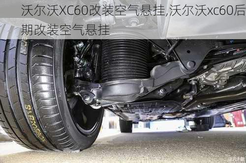 沃尔沃XC60改装空气悬挂,沃尔沃xc60后期改装空气悬挂