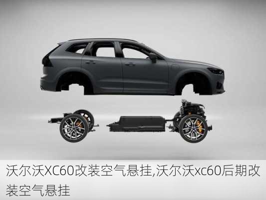 沃尔沃XC60改装空气悬挂,沃尔沃xc60后期改装空气悬挂