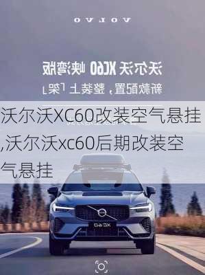 沃尔沃XC60改装空气悬挂,沃尔沃xc60后期改装空气悬挂