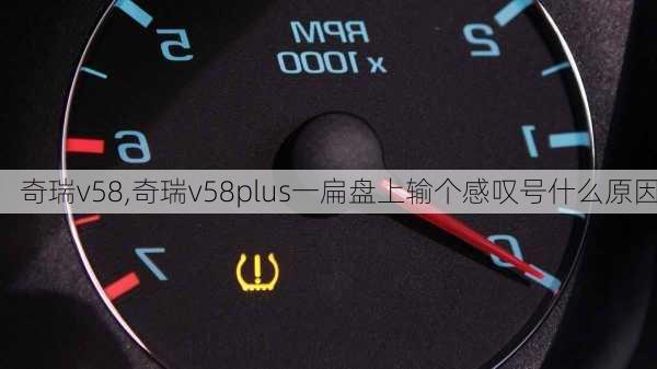 奇瑞v58,奇瑞v58plus一扁盘上输个感叹号什么原因