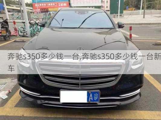 奔驰s350多少钱一台,奔驰s350多少钱一台新车