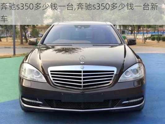 奔驰s350多少钱一台,奔驰s350多少钱一台新车