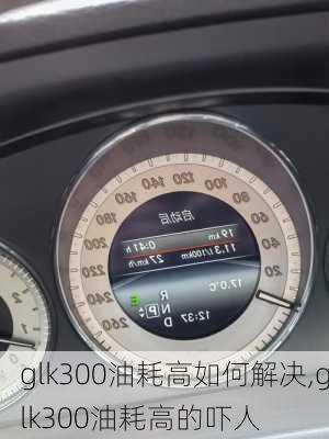 glk300油耗高如何解决,glk300油耗高的吓人