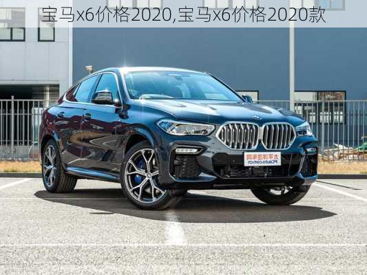 宝马x6价格2020,宝马x6价格2020款