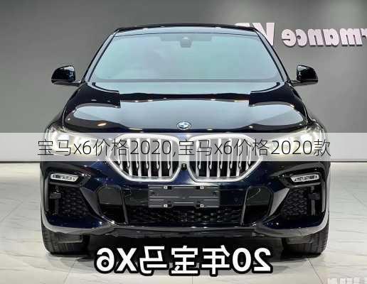 宝马x6价格2020,宝马x6价格2020款