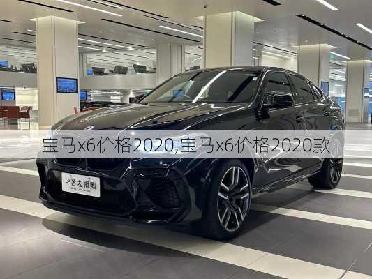 宝马x6价格2020,宝马x6价格2020款