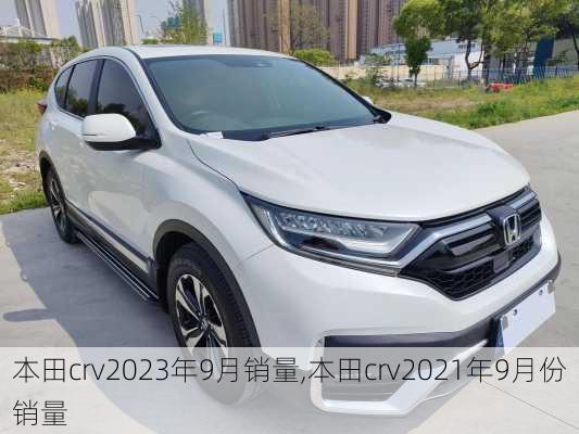 本田crv2023年9月销量,本田crv2021年9月份销量