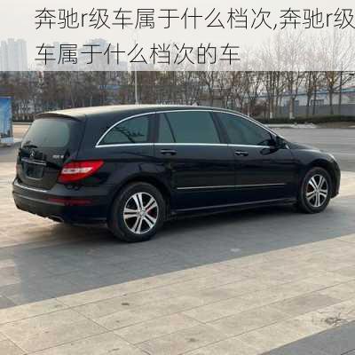 奔驰r级车属于什么档次,奔驰r级车属于什么档次的车